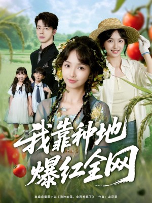 我靠种地爆红全网（100集）