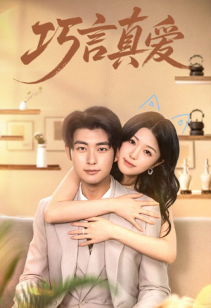 巧言真爱（45集）