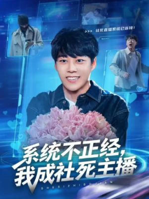 系统不正经我成社死主播（63集）