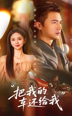 把我的车还给我（32集）