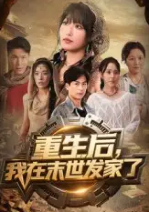 重生后我在末世发家了（60集）