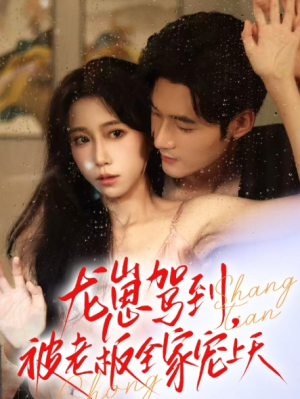 龙崽驾到被老板全家宠上天（60集）