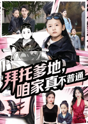 拜托爹地咱家真不普通&七岁闺女竟是我的顶头上司（72集）