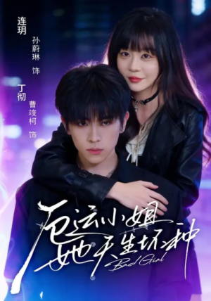 厄运小姐她天生坏种（70集）