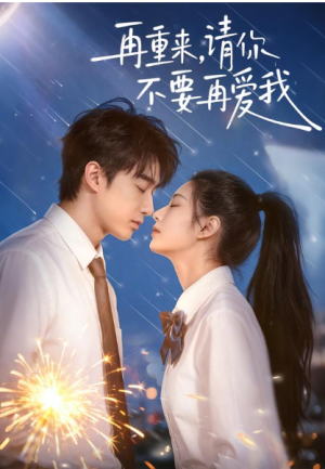再重来请你不要再爱我（60集）