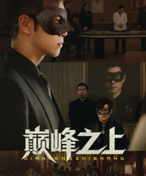 巅峰之上（48集）