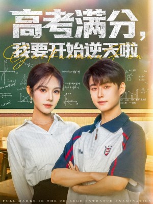 高考满分我要开始逆天啦（高考满分，我要开始逆天啦）（72集）