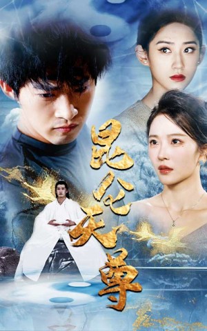 《昆仑天尊》（82集）