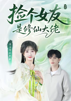 捡个女友是修仙大佬（60集）
