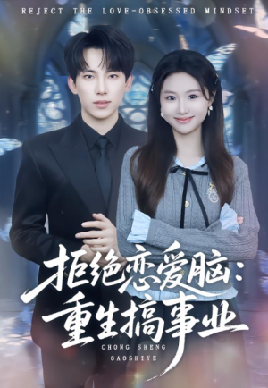 拒绝恋爱脑重生搞事业（81集）
