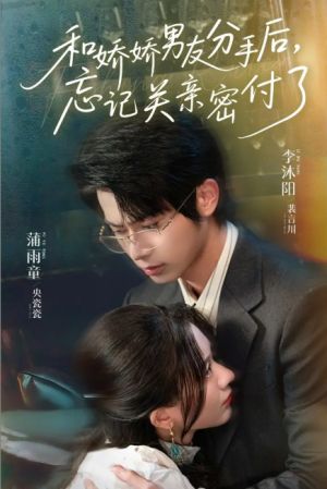 和娇娇男友分手后，忘记关亲密付了&和娇娇男友分手后忘记关亲密付了（61集）