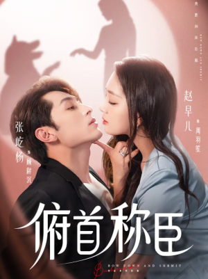 俯首称臣（72集）