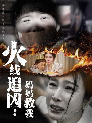 火线追凶妈妈救我（火线追凶：妈妈救我）（54集）