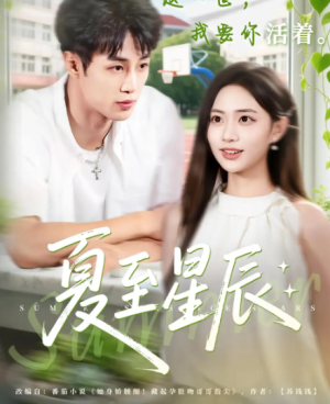 夏至星辰（54集）