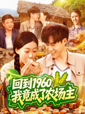 回到1960，我竟成了农场主（回到1960我竟成了农场主）（95集）