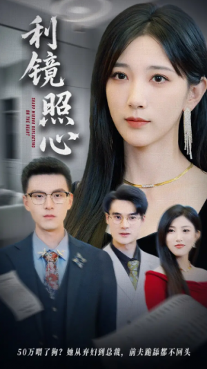 利镜照心（62集）