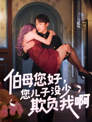 伯母您好您儿子没少欺负我啊（重回八年前）（79集）