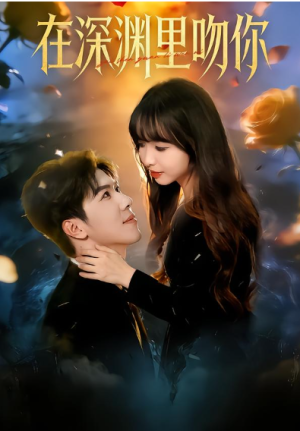 在深渊里吻你（78集）