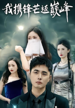 我携锋芒返巅峰（78集）