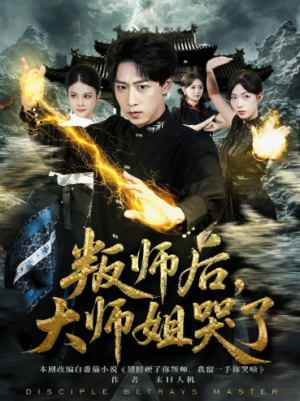 叛师后，大师姐哭了&叛师后大师姐哭了（82集）