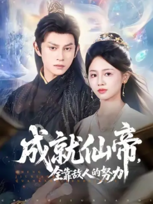 成就仙帝，全靠敌人的努力&成就仙帝全靠敌人的努力 (81集) 