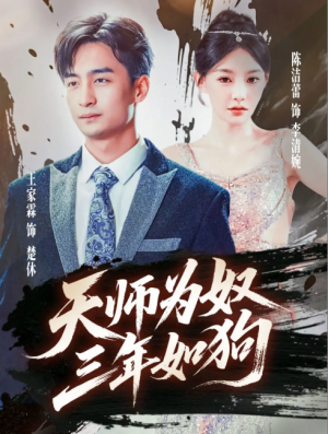 天师为奴三年如狗&三载尘泥天师低眉（80集）