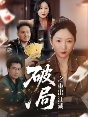 破局之重出江湖（76集）