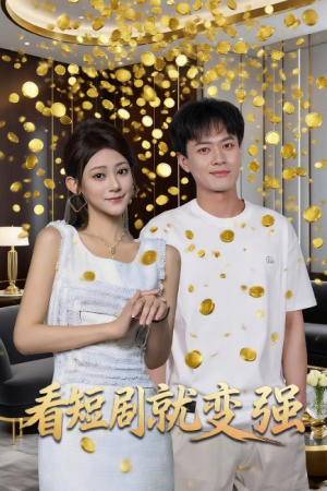 看短剧就变强（70集）