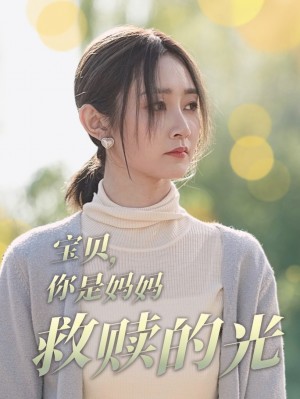 宝贝你是妈妈救赎的光（79集）