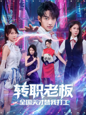 转职老板：全国天才替我打工&转职老板全国天才替我打工（80集）