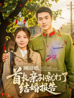 刚退婚首长亲孙就打了结婚报告（刚退婚，首长亲孙就打了结婚报告）（81集）