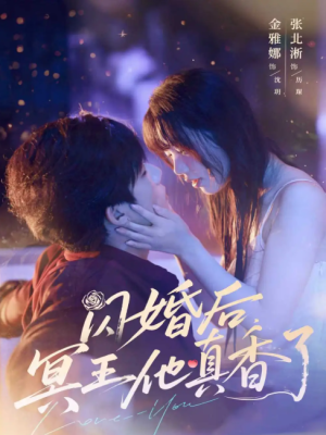 闪婚后，冥王他真香了（闪婚后冥王他真香了）（57集）