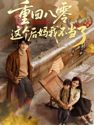 重回八零这个后妈我不当了（61集）