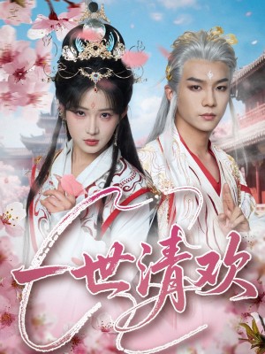 一世清欢（81集）