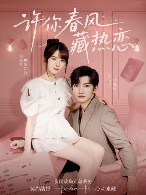 许你春风藏热恋 （79集）