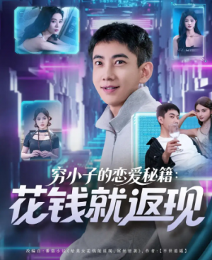 穷小子的恋爱秘籍花钱就返现（85集）