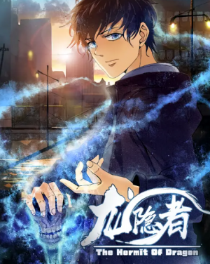 ﻿龙隐者（128集）动漫