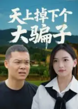 天上掉下个大骗子（32集）