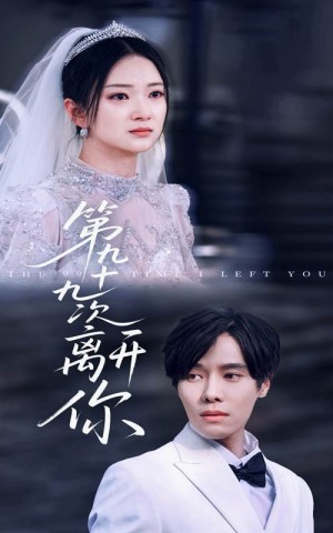 第九十九次离开你（51集）