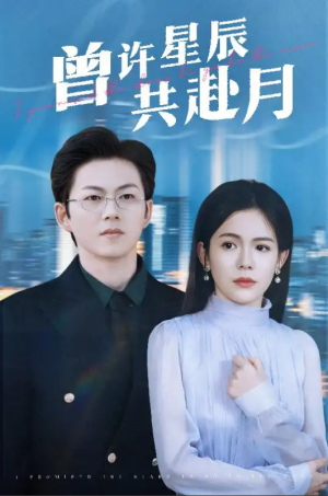 曾许星辰共赴月（53集）