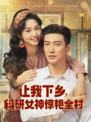 让我下乡科研女神惊艳全村（82集）