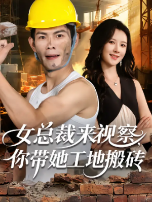 女总裁来视察，你带她工地搬砖（80集）