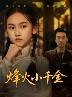 烽火小千金（77集）