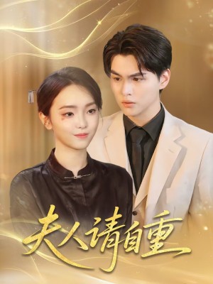 夫人请自重（65集）