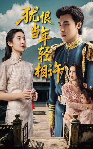 犹恨当年轻相许（59集）