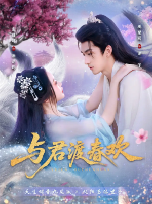 与君渡春欢（71集）