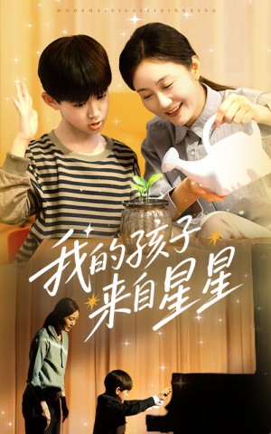 我的孩子来自星星（71集）