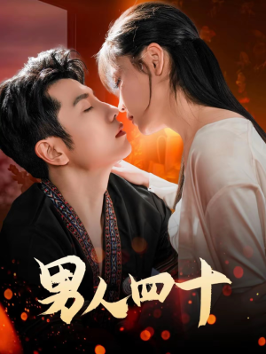 男人四十（72集）