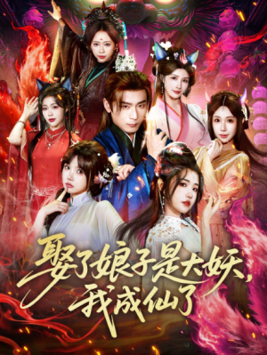 娶了娘子是大妖我成仙了（71集）