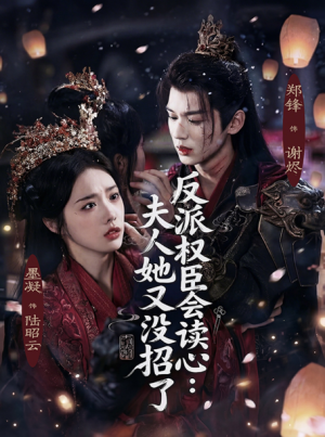 反派权臣会读心夫人她又没招了（76集）